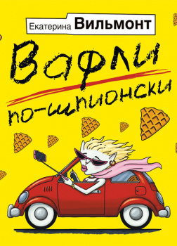 Вильмонт Екатерина – Вафли по-шпионски