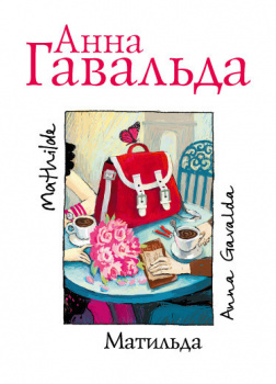 Гавальда Анна – Матильда