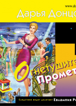 Донцова Дарья – Огнетушитель Прометея