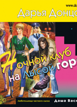 Ночной клуб на Лысой горе