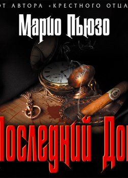 Последний Дон