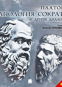 Апология Сократа и другие диалоги