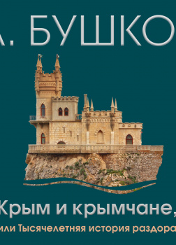 Крым и крымчане или тысячелетняя история раздора