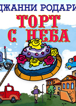 Торт с неба