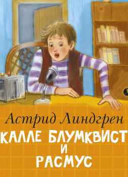 Калле Блумквист и Расмус