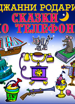 Родари Джанни – Сказки по телефону