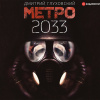 Глуховский Дмитрий – Метро 2033