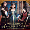 Верхова Екатерина – Академия Лакрес