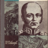 Давыдов Юрий – Сенявин