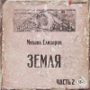 Елизаров Михаил – Земля. Часть 2