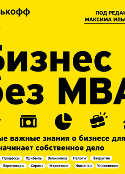 Бизнес без MBA. Под редакцией Максима Ильяхова