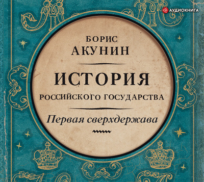 Первая сверхдержава. Александр Благословенный и Николай Незабвенный