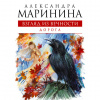 Маринина Александра – Дорога
