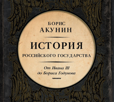 Между Азией и Европой. От Ивана III до Бориса Годунова