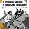 Мединский Владимир – Мифы о России. О русской угрозе и тюрьме народов + бонус 2 радиопередачи