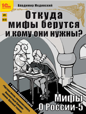 Мифы о России. Откуда они берутся и кому они нужны? + бонус 2 радиопередачи