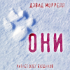 Моррелл Дэвид – Они