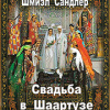 Сандлер Шмиэл – Свадьба в Шаартузе