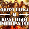 Шекли Роберт – Красный император