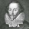 Азимов Айзек – Бессмертный бард