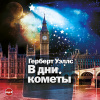 Уэллс Герберт – В дни кометы
