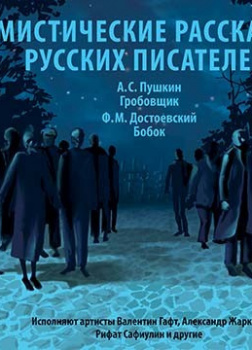 Мистические рассказы русских писателей