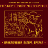 Честертон Гилберт Кийт – Приключения Патера Брауна
