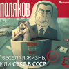 Поляков Юрий – Веселая жизнь, или секс в СССР