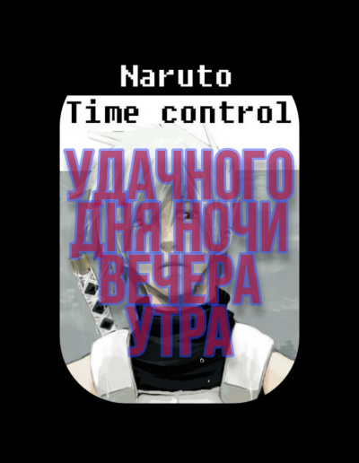 В мире Наруто со способностью контролировать время (том 13)