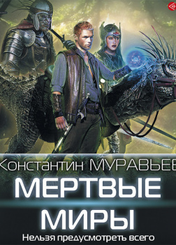 Мертвые миры