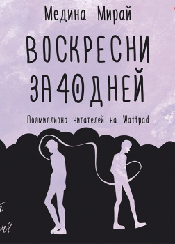 Воскресни за 40 дней