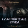 Миллер Тим – Благодатная почва