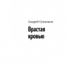 Сенников Андрей – Врастая кровью