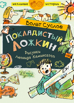 Покладистый Ложкин