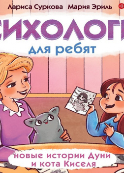 Психология для ребят: новые истории Дуни и кота Киселя