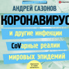 Сазонов Андрей – Коронавирус и другие инфекции: CoVарные реалии мировых эпидемий