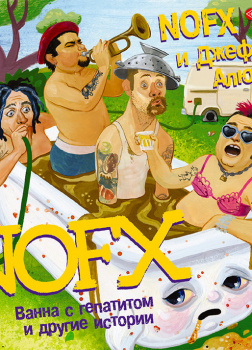 NOFX: Ванна с гепатитом и другие истории