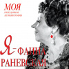 Мишаненкова Екатерина – Я – Фаина Раневская