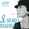 Мишаненкова Екатерина – Я – Коко Шанель