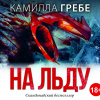 Гребе Камилла – На льду