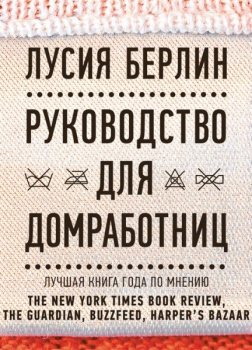 Берлин инструкция. Руководство для домработниц Лусия Берлин книга. Инструкция для домработницы книга. Как назвать книгу для домработниц. Руководство для домохозяек США 19 на русском.