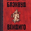 Блэквуд Элджернон – Вендиго