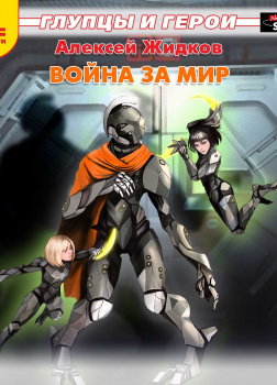 Война за мир