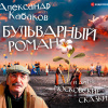 Кабаков Александр – Бульварный роман и другие московские сказки