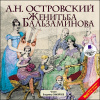Островский Александр – Женитьба Бальзаминова