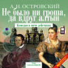 Островский Александр – Не было ни гроша, да вдруг алтын
