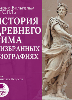 История Древнего Рима в избранных биографиях