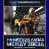 Данильченко Олег – На мягких лапах между звезд