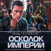 Поляков Влад – Осколок Империи