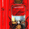 Кремлев  Сергей – СССР – Империя Добра